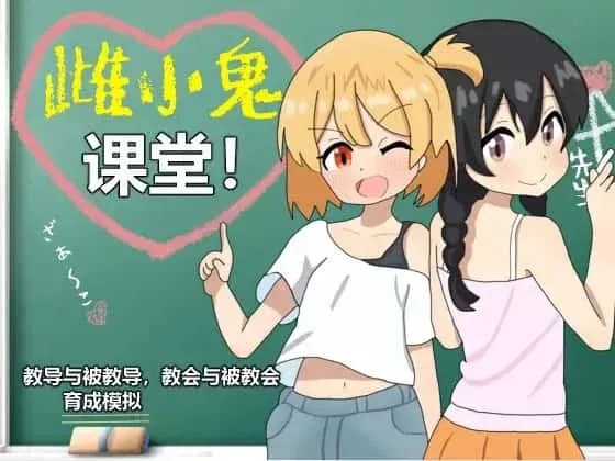 雌小鬼课堂 版本更新 实机截图