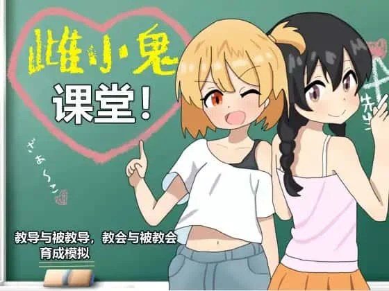 雌小鬼课堂 主线事件 画面 4